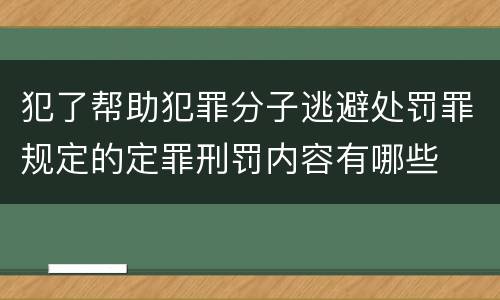 犯了帮助犯罪分子逃避处罚罪规定的定罪刑罚内容有哪些