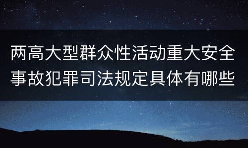两高大型群众性活动重大安全事故犯罪司法规定具体有哪些主要内容