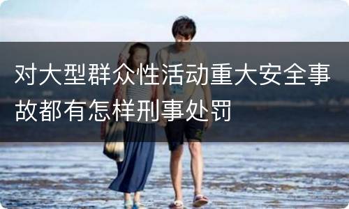 对大型群众性活动重大安全事故都有怎样刑事处罚