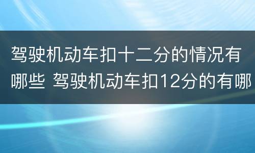 驾驶机动车扣十二分的情况有哪些 驾驶机动车扣12分的有哪些情况