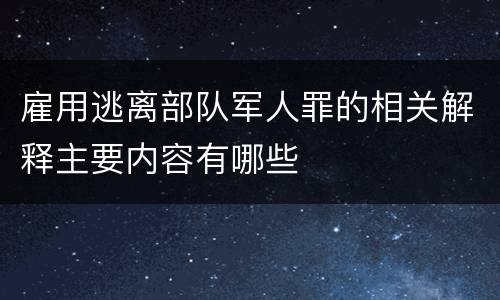 雇用逃离部队军人罪的相关解释主要内容有哪些