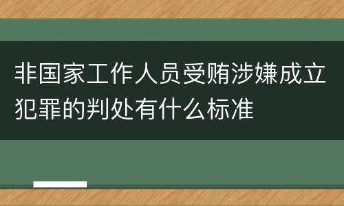 非国家工作人员受贿涉嫌成立犯罪的判处有什么标准