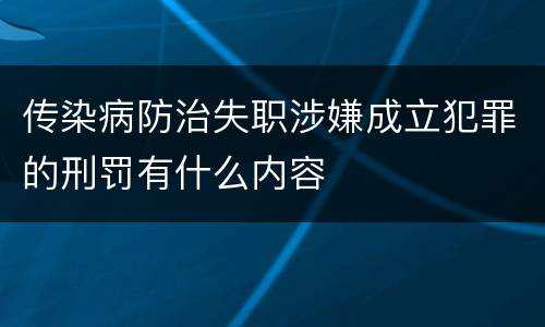 传染病防治失职涉嫌成立犯罪的刑罚有什么内容