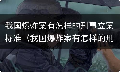 我国爆炸案有怎样的刑事立案标准（我国爆炸案有怎样的刑事立案标准呢）