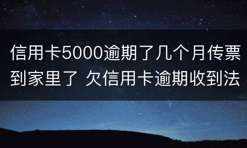 信用卡5000逾期了几个月传票到家里了 欠信用卡逾期收到法院传票怎么办