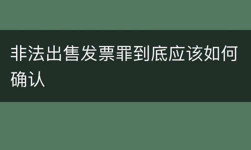 非法出售发票罪到底应该如何确认