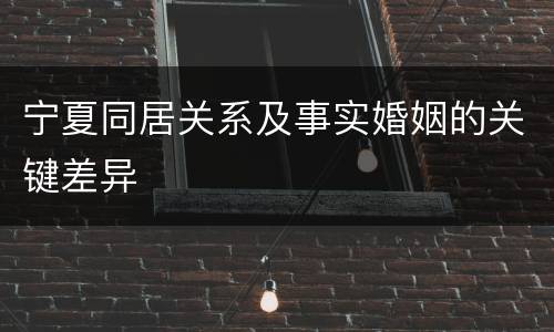 宁夏同居关系及事实婚姻的关键差异