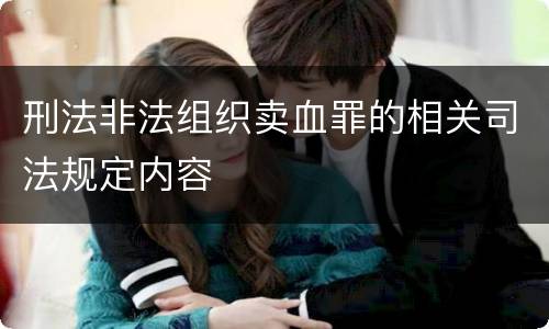 刑法非法组织卖血罪的相关司法规定内容