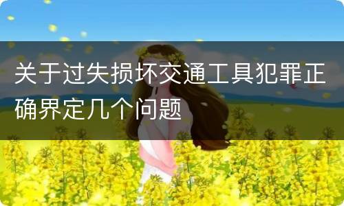 关于过失损坏交通工具犯罪正确界定几个问题