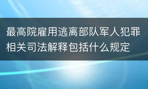 最高院雇用逃离部队军人犯罪相关司法解释包括什么规定