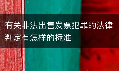 有关非法出售发票犯罪的法律判定有怎样的标准