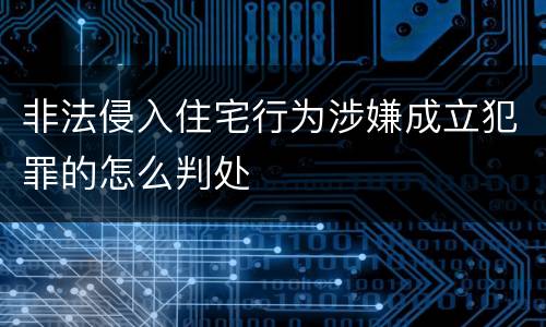 非法侵入住宅行为涉嫌成立犯罪的怎么判处