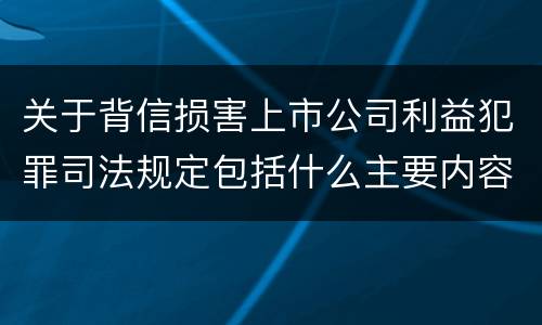 关于背信损害上市公司利益犯罪司法规定包括什么主要内容