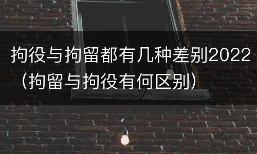 拘役与拘留都有几种差别2022（拘留与拘役有何区别）