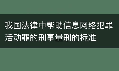 我国法律中帮助信息网络犯罪活动罪的刑事量刑的标准