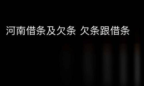 河南借条及欠条 欠条跟借条