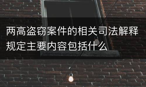 两高盗窃案件的相关司法解释规定主要内容包括什么