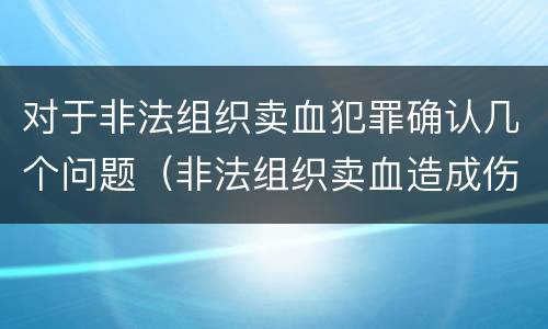 对于非法组织卖血犯罪确认几个问题（非法组织卖血造成伤害构成什么罪）