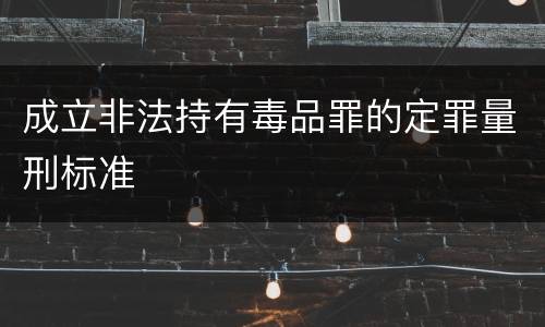 成立非法持有毒品罪的定罪量刑标准