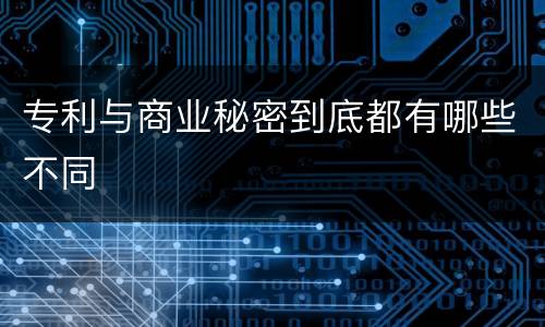 专利与商业秘密到底都有哪些不同