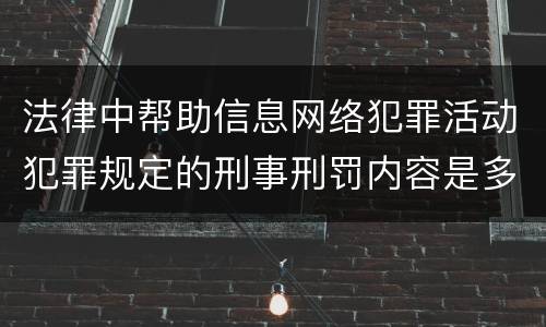 法律中帮助信息网络犯罪活动犯罪规定的刑事刑罚内容是多少