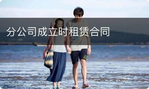 分公司成立时租赁合同