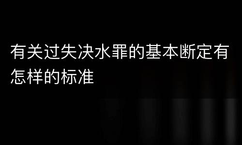 有关过失决水罪的基本断定有怎样的标准
