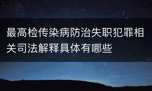 最高检传染病防治失职犯罪相关司法解释具体有哪些