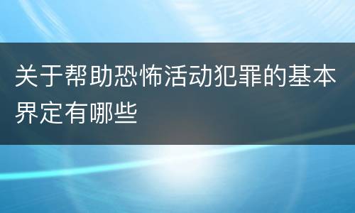 关于帮助恐怖活动犯罪的基本界定有哪些