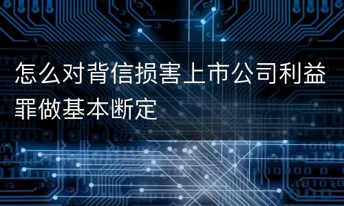 怎么对背信损害上市公司利益罪做基本断定
