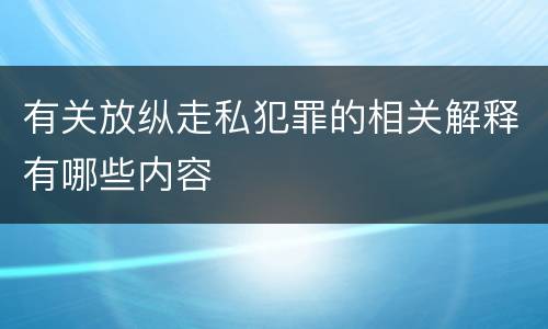 有关放纵走私犯罪的相关解释有哪些内容