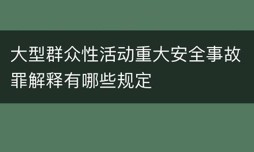 大型群众性活动重大安全事故罪解释有哪些规定