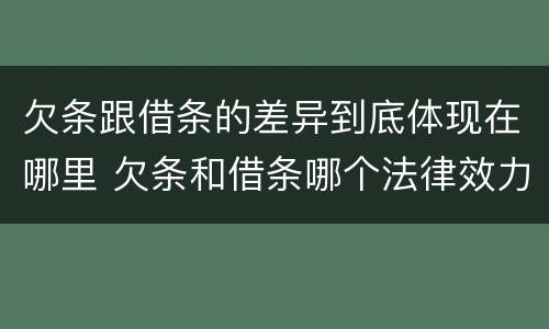 欠条跟借条的差异到底体现在哪里 欠条和借条哪个法律效力强