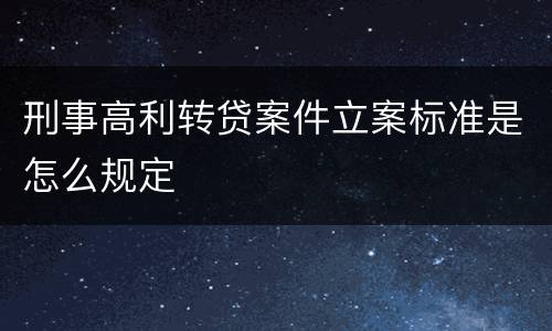 刑事高利转贷案件立案标准是怎么规定