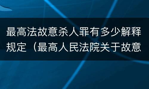最高法故意杀人罪有多少解释规定（最高人民法院关于故意伤害罪的司法解释）