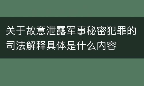 关于故意泄露军事秘密犯罪的司法解释具体是什么内容