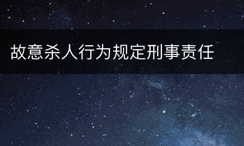 故意杀人行为规定刑事责任