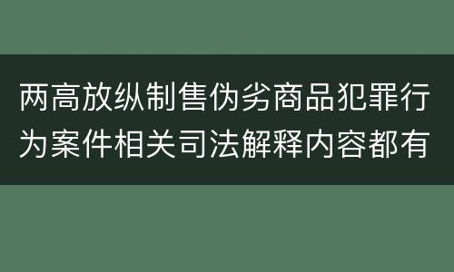 两高放纵制售伪劣商品犯罪行为案件相关司法解释内容都有哪些