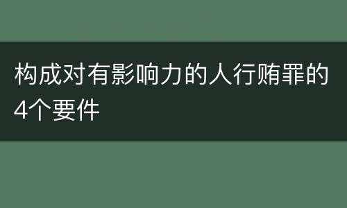 构成对有影响力的人行贿罪的4个要件