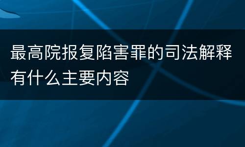 最高院报复陷害罪的司法解释有什么主要内容