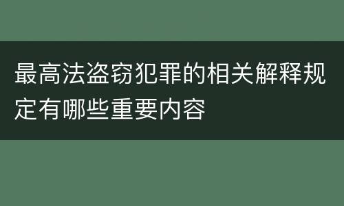 最高法盗窃犯罪的相关解释规定有哪些重要内容