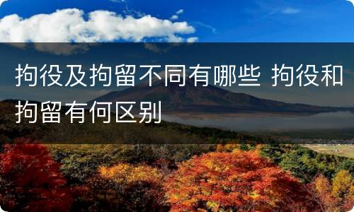 拘役及拘留不同有哪些 拘役和拘留有何区别