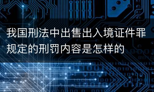 我国刑法中出售出入境证件罪规定的刑罚内容是怎样的