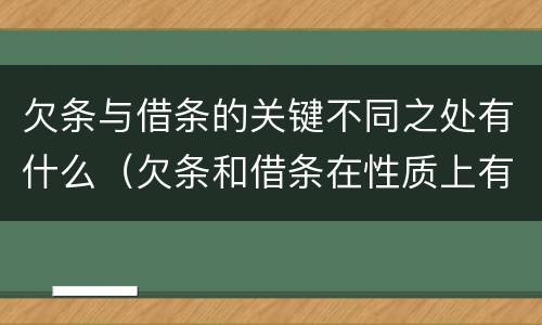 欠条与借条的关键不同之处有什么（欠条和借条在性质上有什么不同）