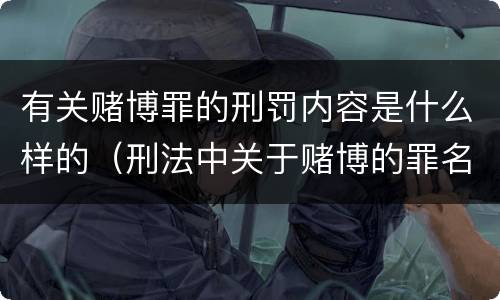 有关赌博罪的刑罚内容是什么样的（刑法中关于赌博的罪名）