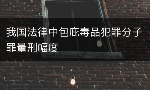 我国法律中包庇毒品犯罪分子罪量刑幅度