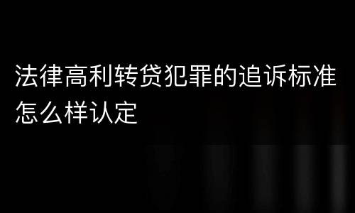法律高利转贷犯罪的追诉标准怎么样认定