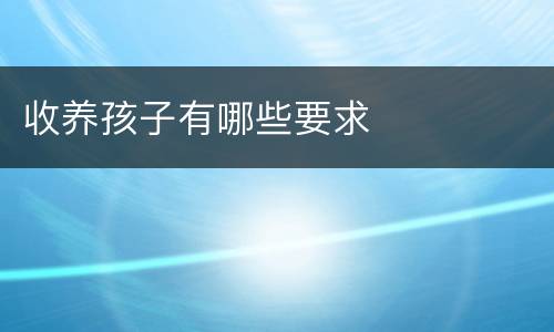 收养孩子有哪些要求