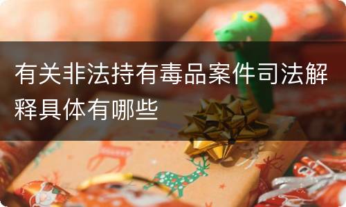 有关非法持有毒品案件司法解释具体有哪些