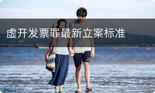 虚开发票罪最新立案标准